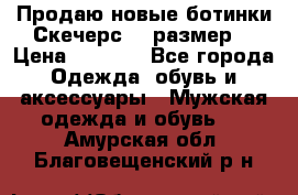 Продаю новые ботинки Скечерс 41 размер  › Цена ­ 2 000 - Все города Одежда, обувь и аксессуары » Мужская одежда и обувь   . Амурская обл.,Благовещенский р-н